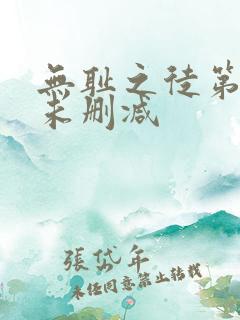 无耻之徒第四季未删减