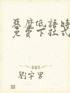 恶魔低语时漫画免费下拉式