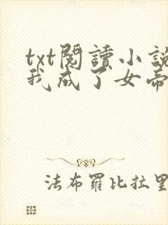 txt阅读小说我成了女帝的契约神兽