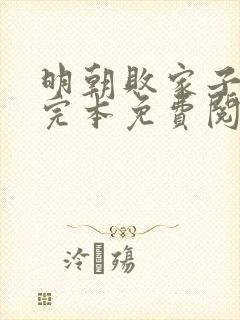 明朝败家子小说完本免费阅读