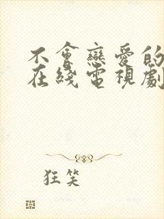 不会恋爱的我们在线电视剧免费观看