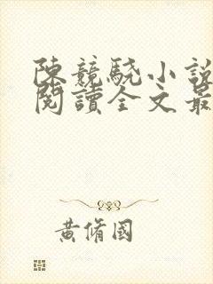 陈竞骁小说免费阅读全文最新章节