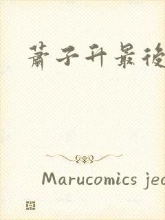 萧子升最后结局