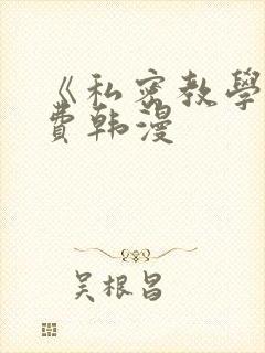 《私密教学》免费韩漫