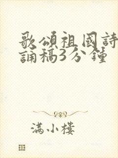 歌颂祖国诗歌朗诵稿3分钟