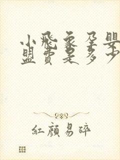 小飞象孕婴店加盟费是多少