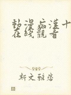 动漫痴汉十人队在线观看