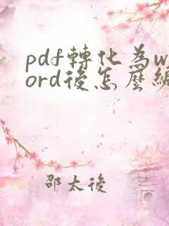 pdf转化为word后怎么编辑文字