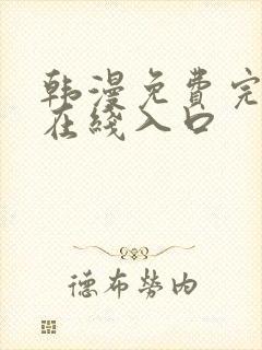 韩漫免费完整版在线入口