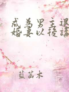 成为男主退亲未婚妻以后讲的什么