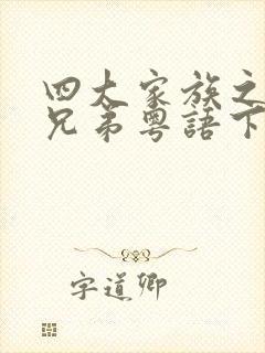 四大家族之龙虎兄弟粤语下载