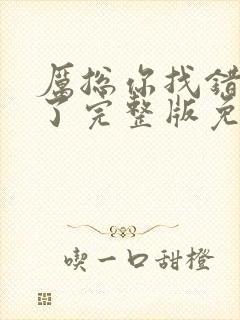 厉总你找错夫人了完整版免费全集