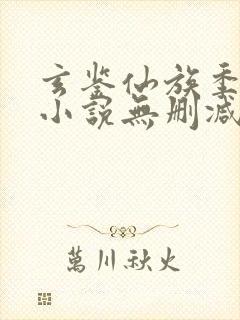 玄鉴仙族季越人小说无删减在线阅读