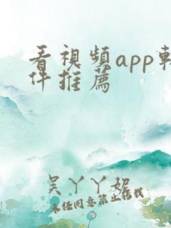 看视频app软件推荐