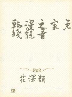 韩漫之家免费在线观看