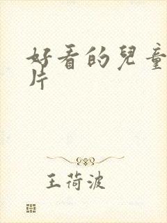 好看的儿童动画片