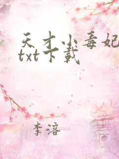 天才小毒妃全文txt下载