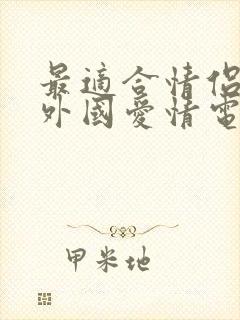 最适合情侣看的外国爱情电影