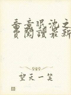 乔意眠沈之霖免费阅读最新章节