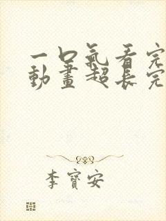 一口气看完沙雕动画超长完结