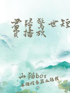 君归惊世短剧免费播放