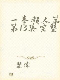 一拳超人第二季第13集完整版免费