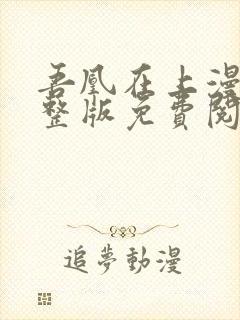 吾凰在上漫画完整版免费阅读