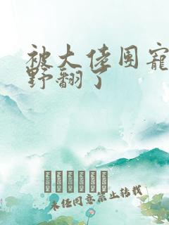 被大佬团宠后我野翻了