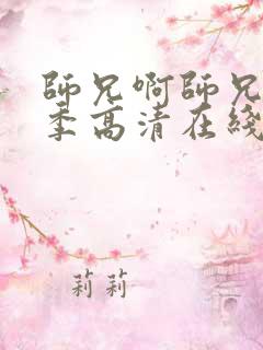 师兄啊师兄第二季高清在线观看樱花