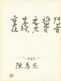 重生之将门毒后在线免费看