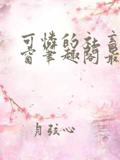 可怜的社畜无弹窗笔趣阁最新章节列表