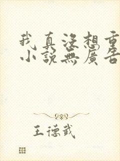 我真没想重生啊小说无广告