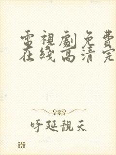 电视剧免费观看在线高清完整版