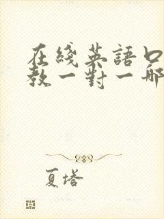 在线英语口语外教一对一哪里好