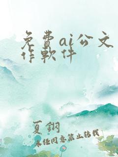 免费ai公文写作软件