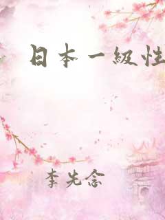 日本一级性淫片