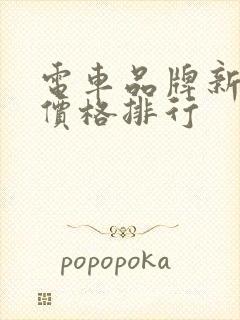 电车品牌新能源价格排行