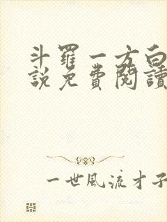 斗罗一方白龙小说免费阅读