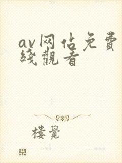 av网站免费上线观看