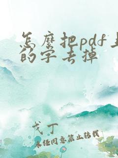怎么把pdf上的字去掉