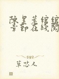 陈昊叶绾绾最新章节在线阅读