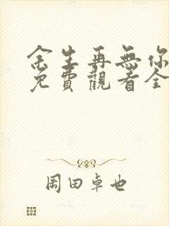 余生再无你短剧免费观看全集