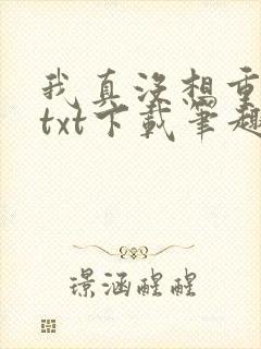 我真没想重生啊txt下载笔趣阁