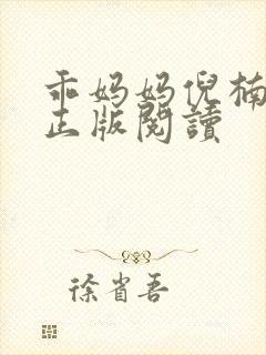 乖妈妈倪楠小说正版阅读