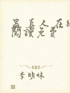 蛊 真人 在线阅读免费