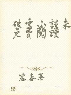 破云小说未删减免费阅读