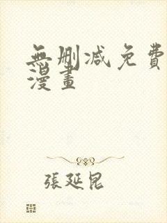 无删减免费观看漫画