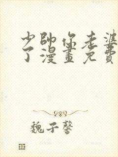 少帅你老婆又跑了漫画免费观看