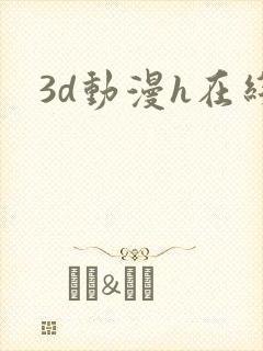 3d动漫h在线