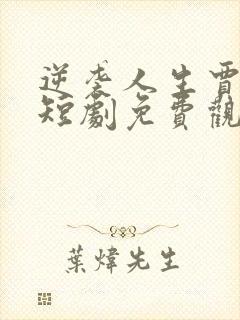 逆袭人生贾二虎短剧免费观看68